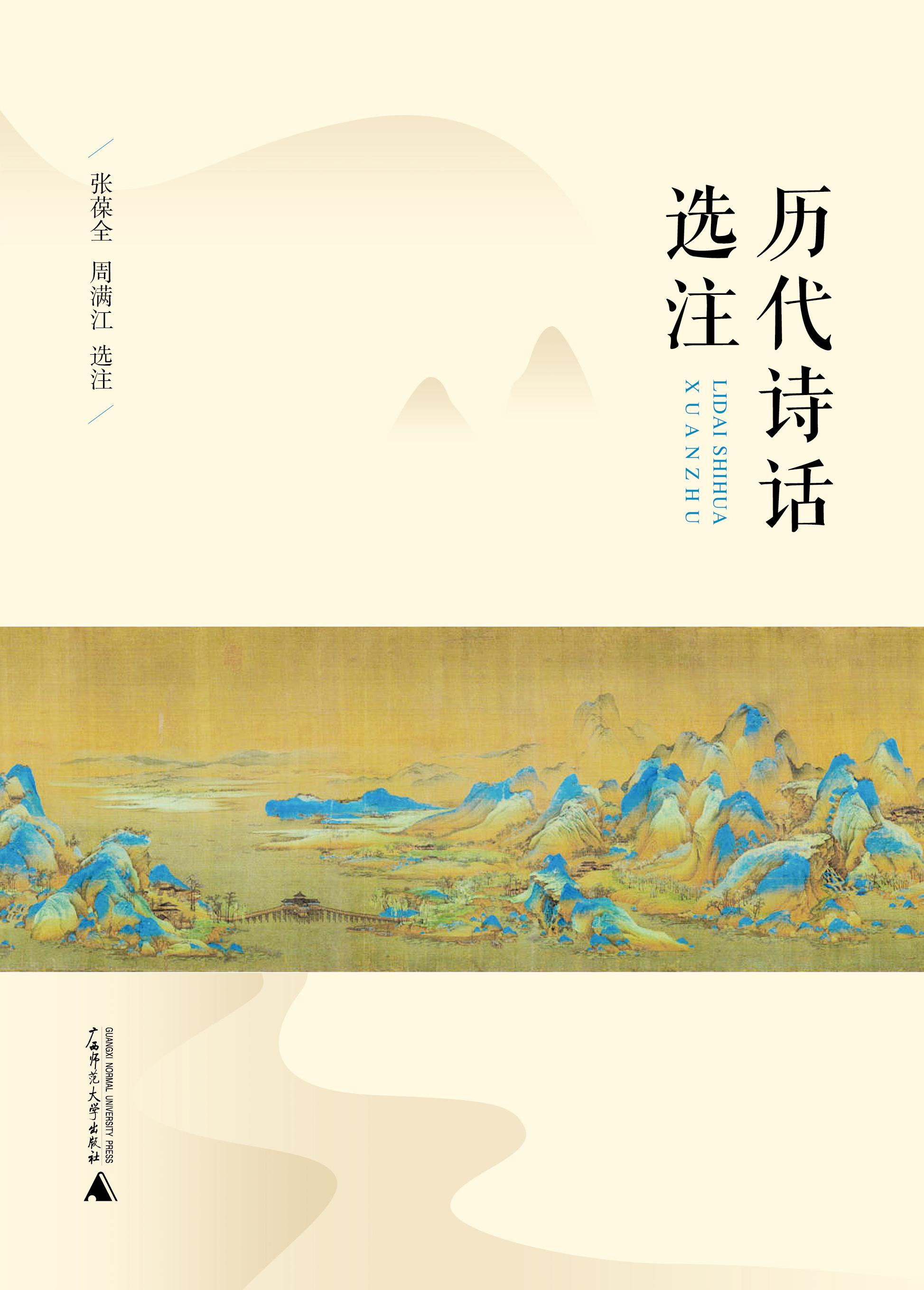 历代诗话选注