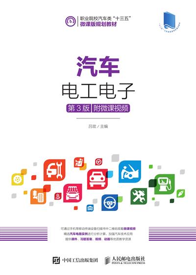 汽车电工电子（第3版）