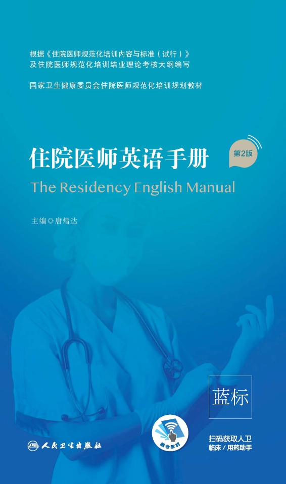 住院医师英语手册（第2版）
