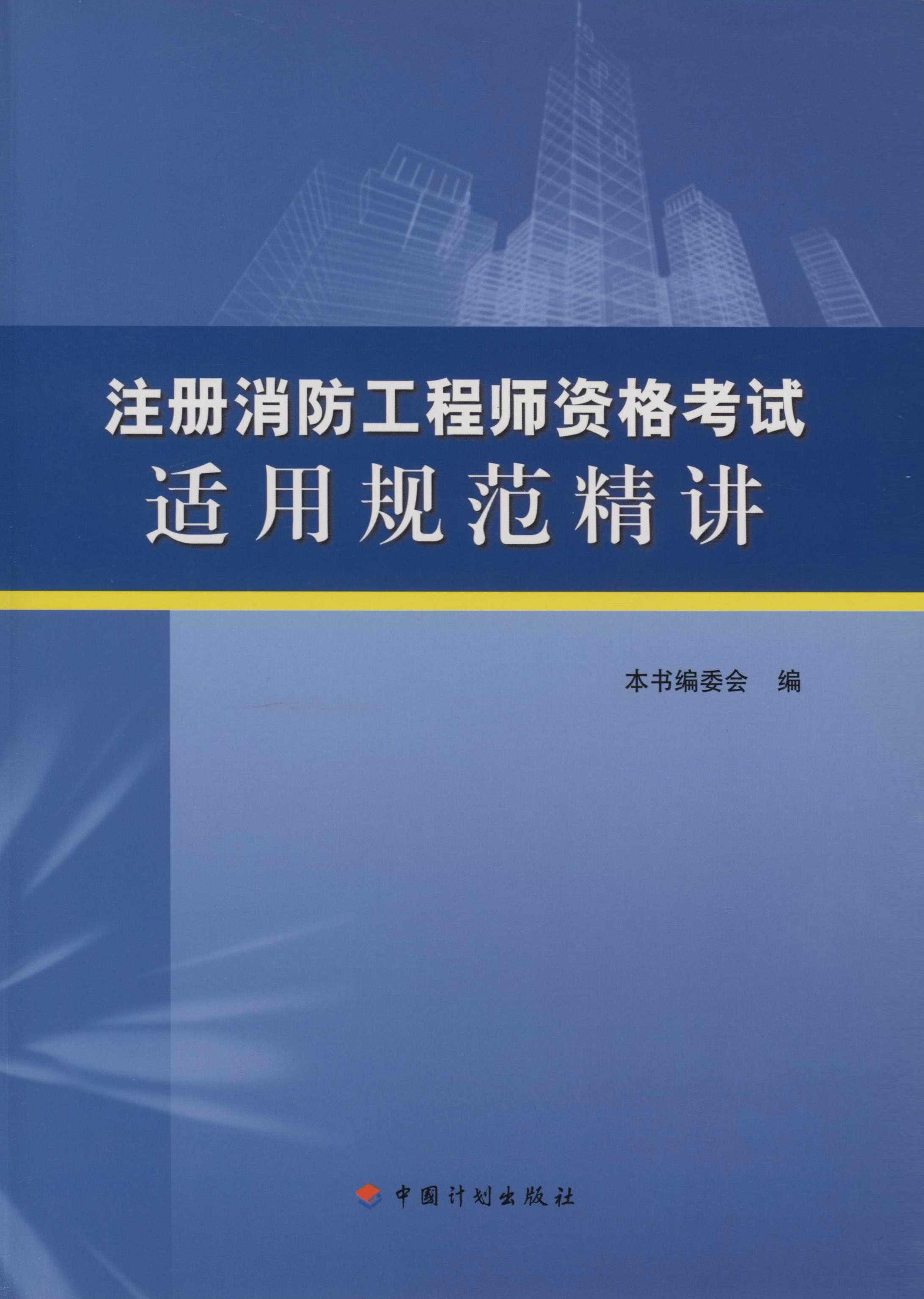 注册消防工程师资格考试适用规范精讲