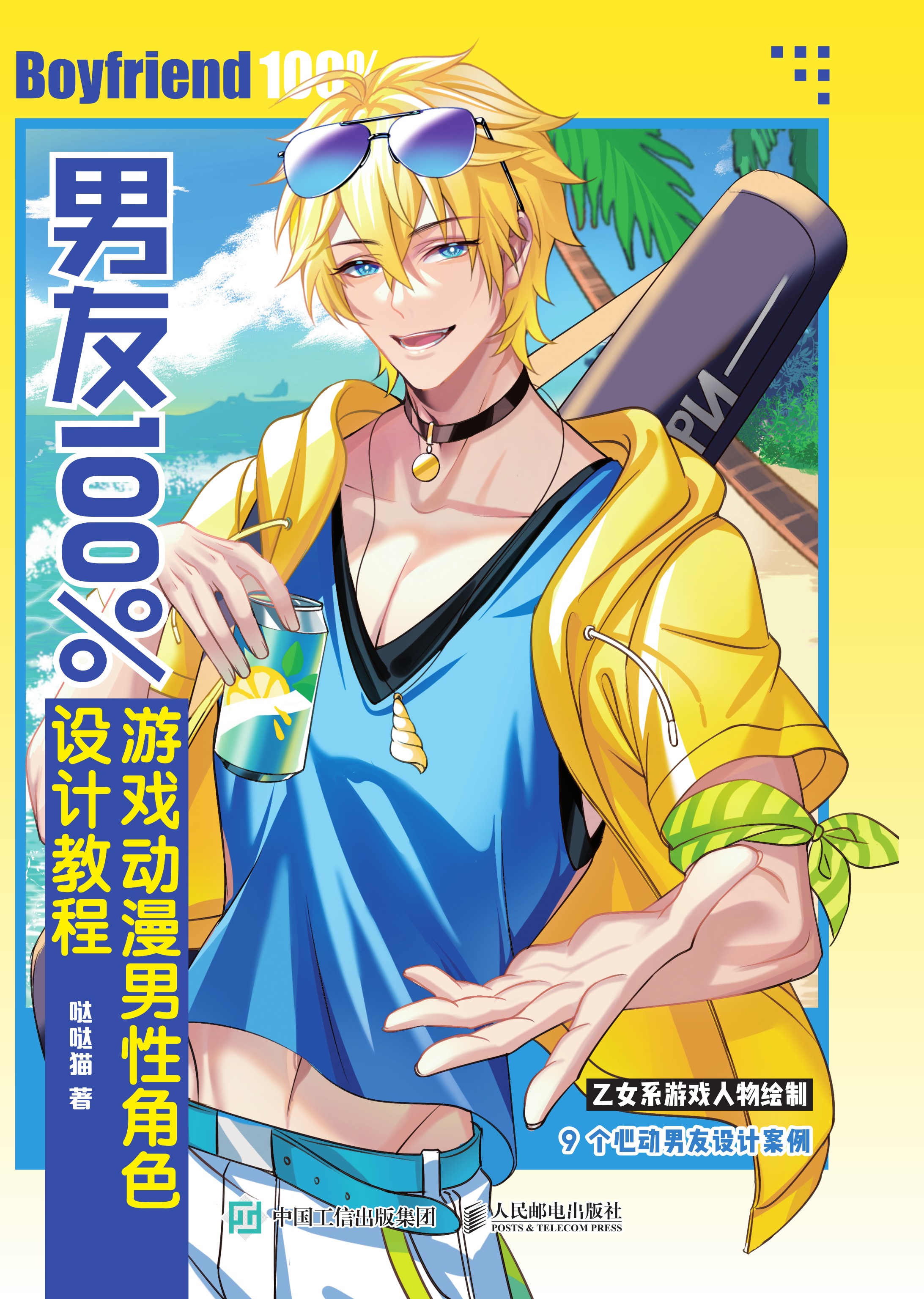 男友100%游戏动漫男性角色设计教程