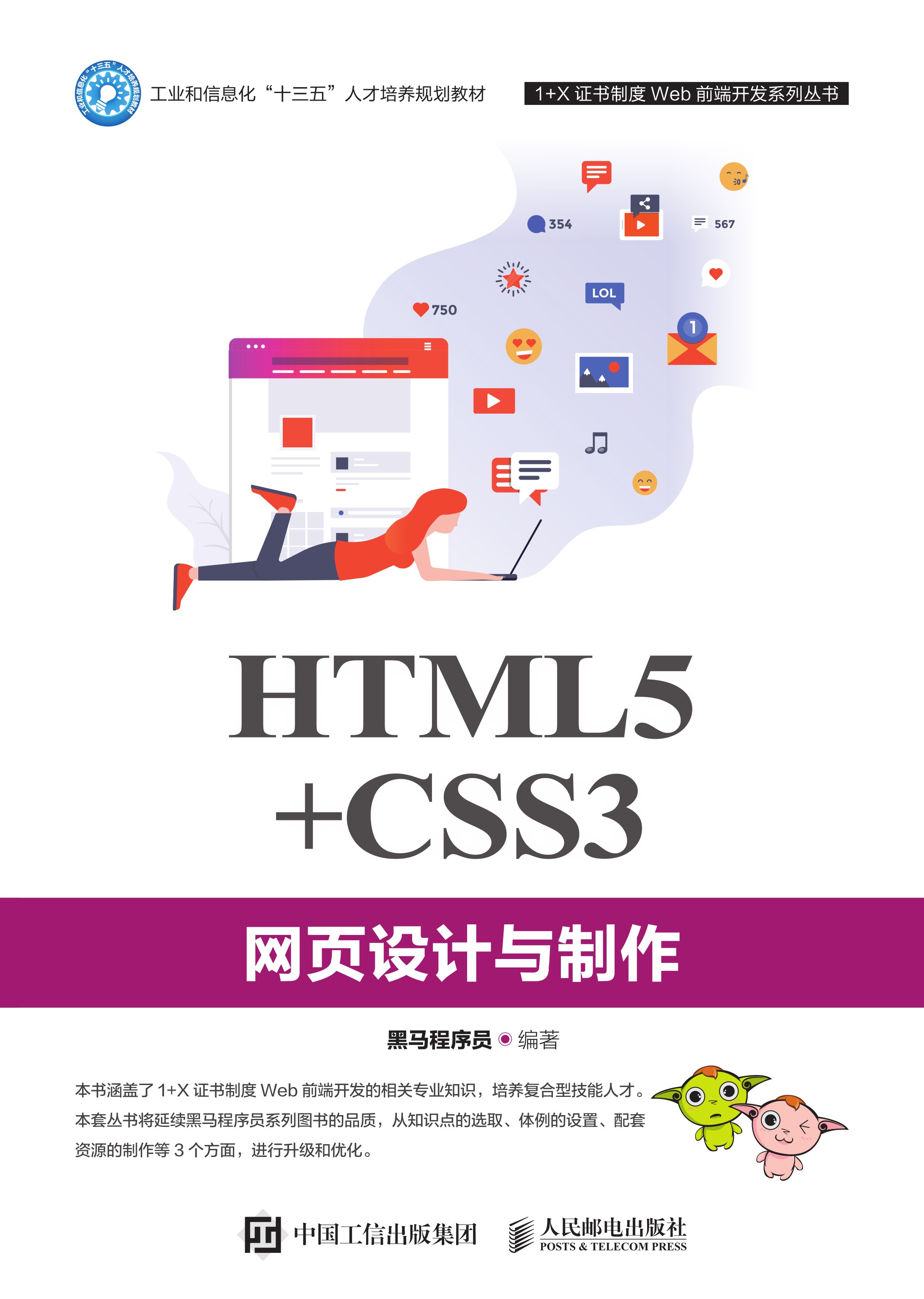 HTML5+CSS3网页设计与制作