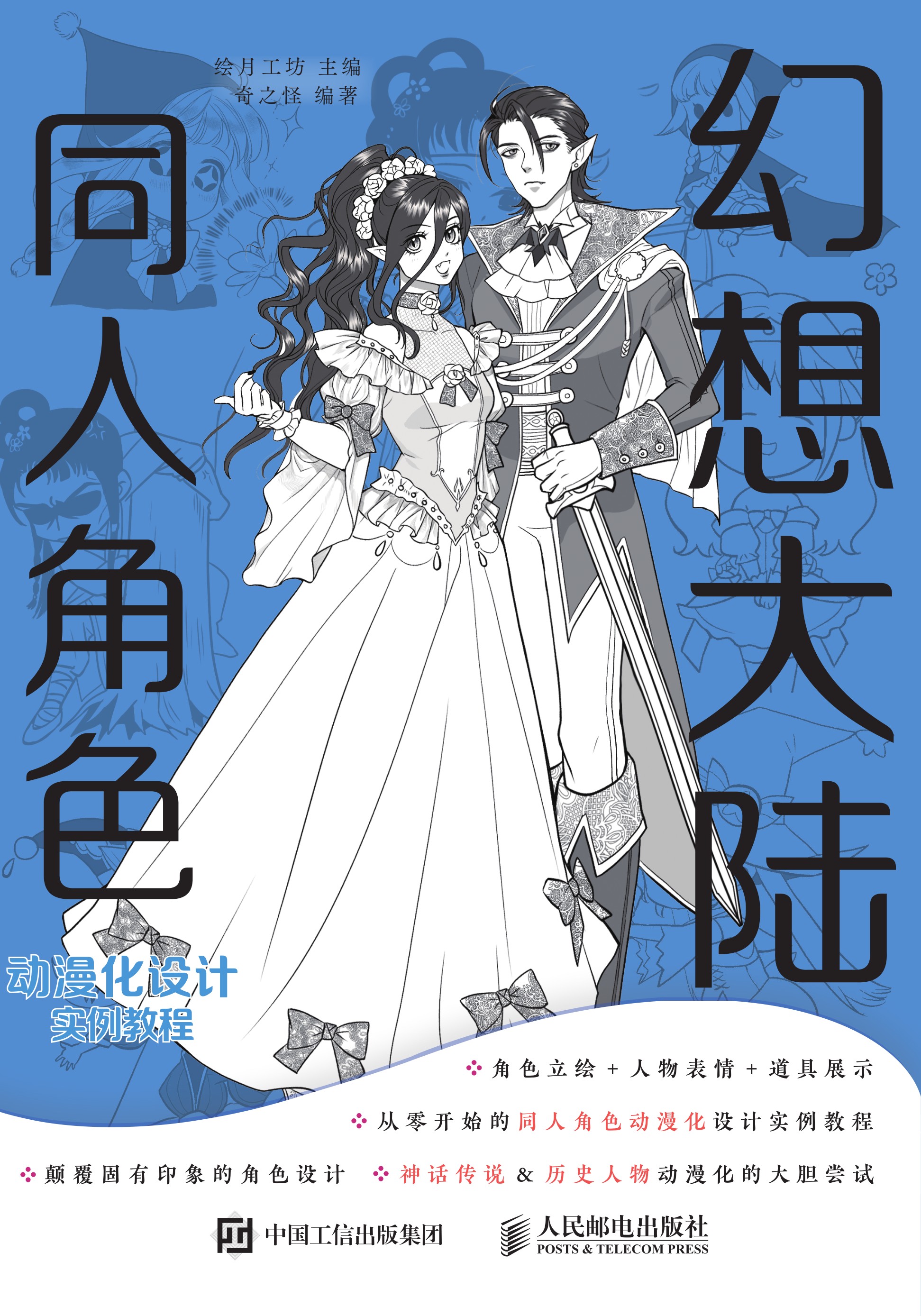 幻想大陆 同人角色动漫化设计实例教程