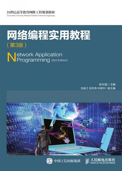 网络编程实用教程（第3版）