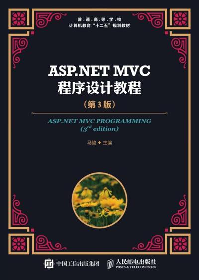 ASP.NET MVC程序设计教程（第3版）