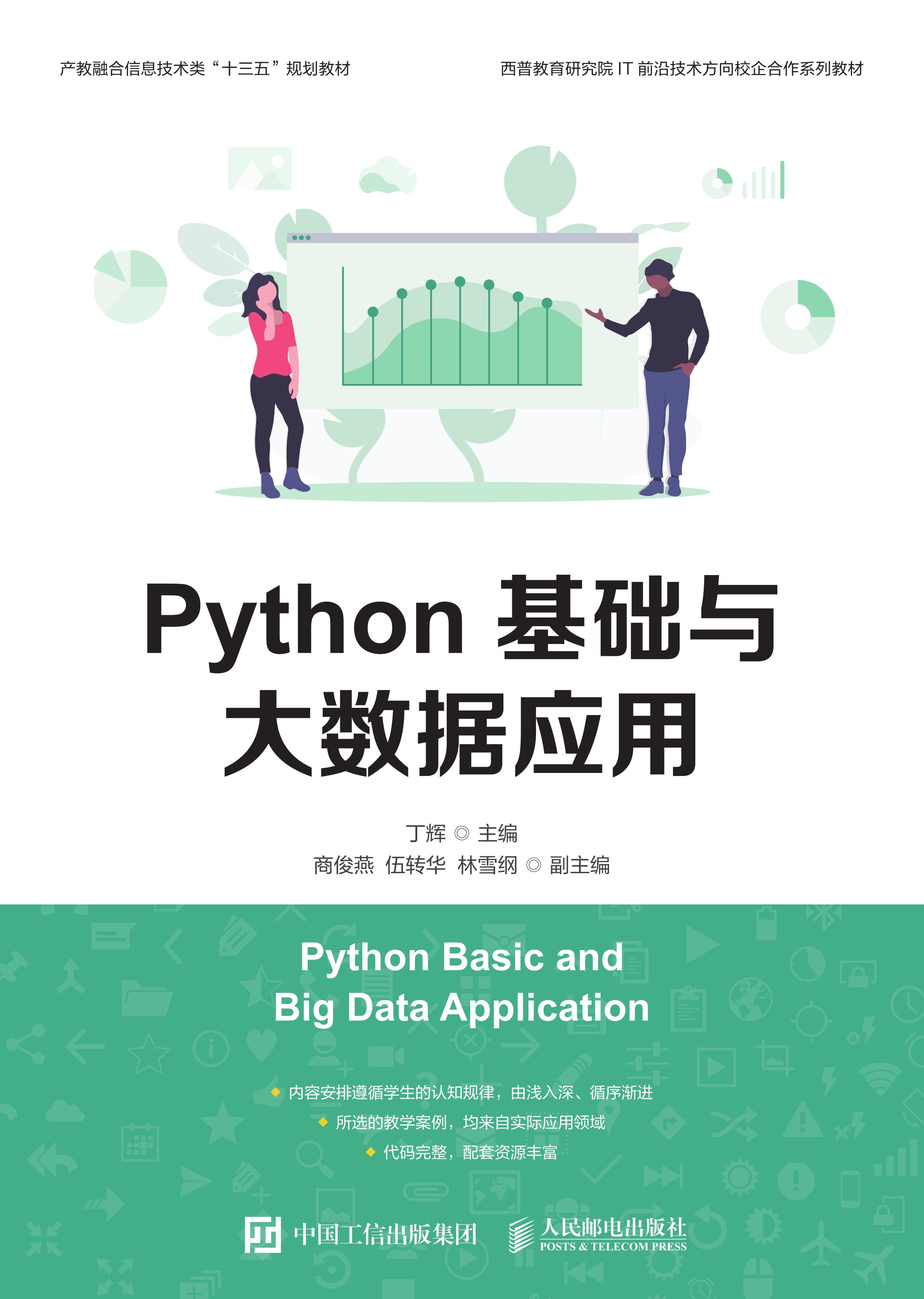 Python基础与大数据应用