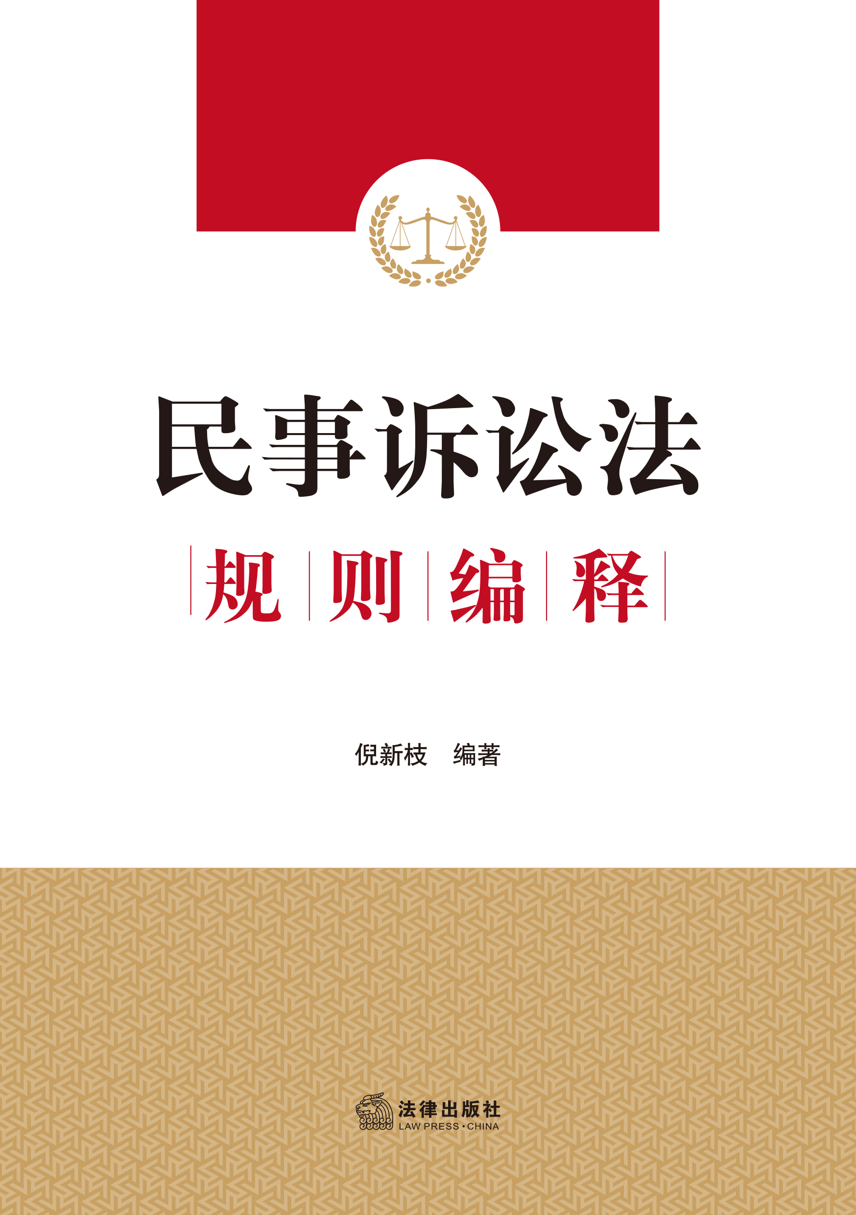 民事诉讼法规则编释