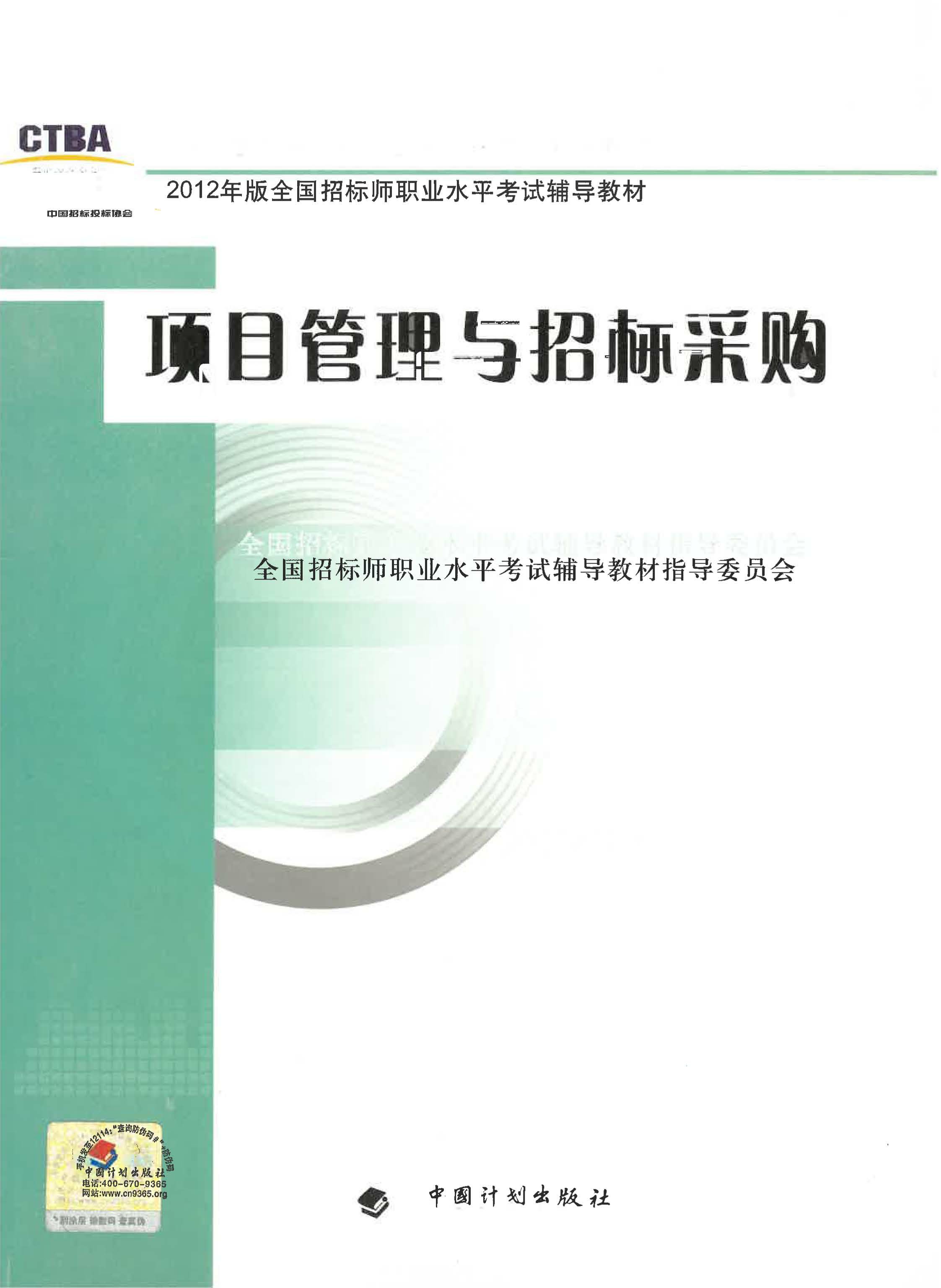 2012年版全国招标师职业水平考试辅导教材·项目管理与招标采购
