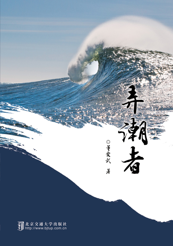 弄潮者