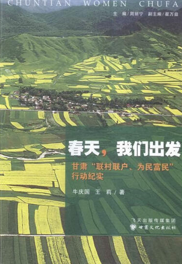 春天，我们出发：甘肃“联村联户，为民富民”行动纪实