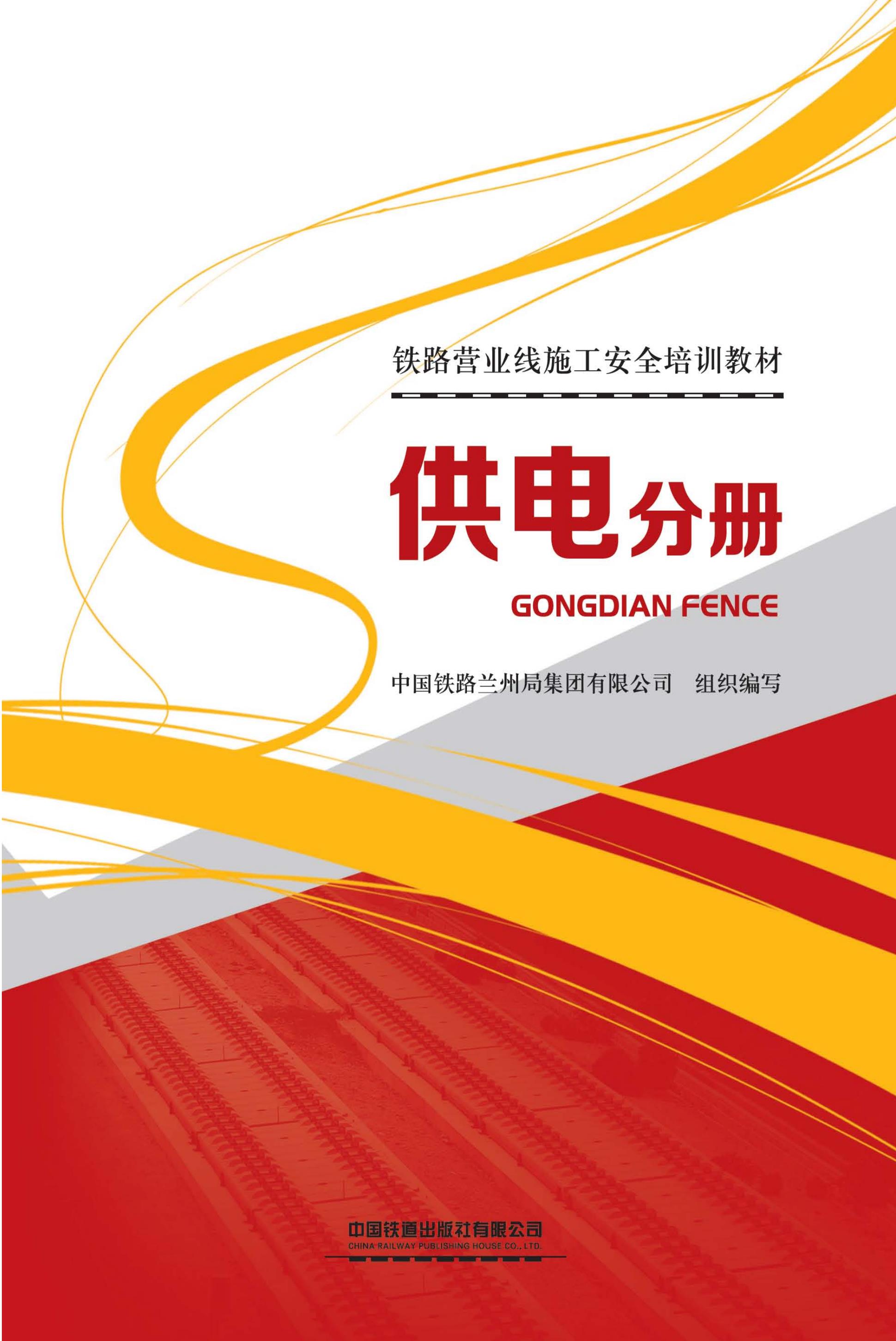 铁路营业线施工安全培训教材　供电分册