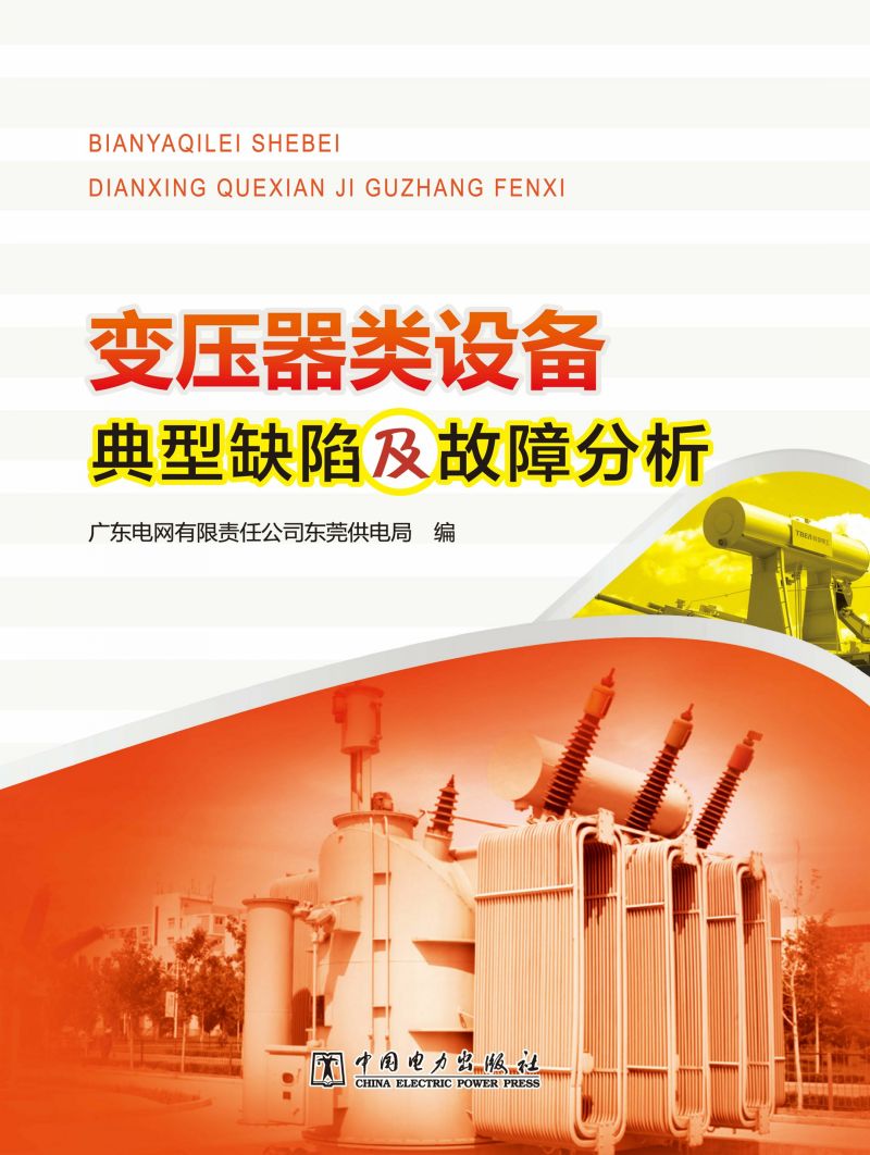 变压器类设备典型缺陷及故障分析