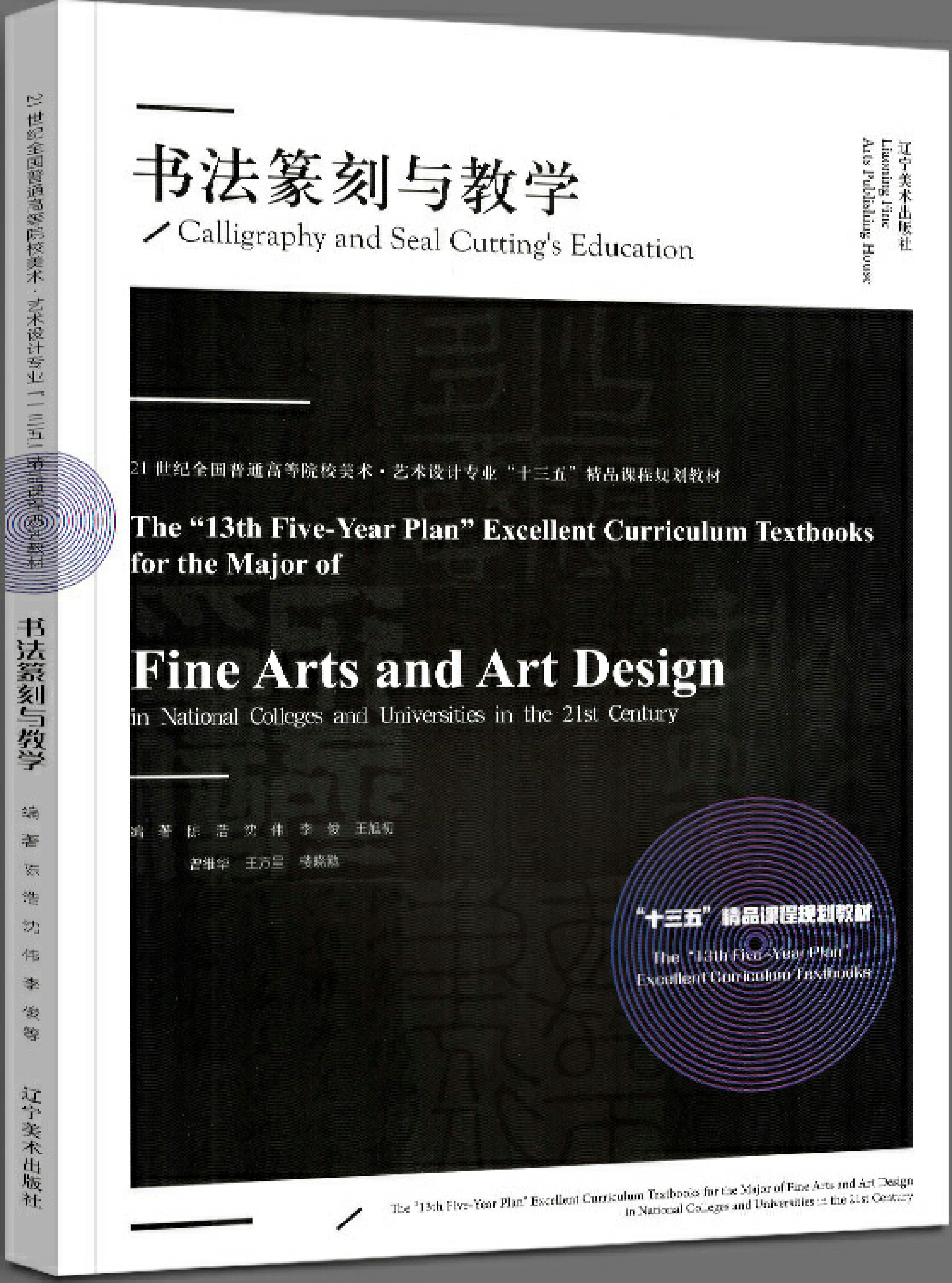 书法篆刻与教学