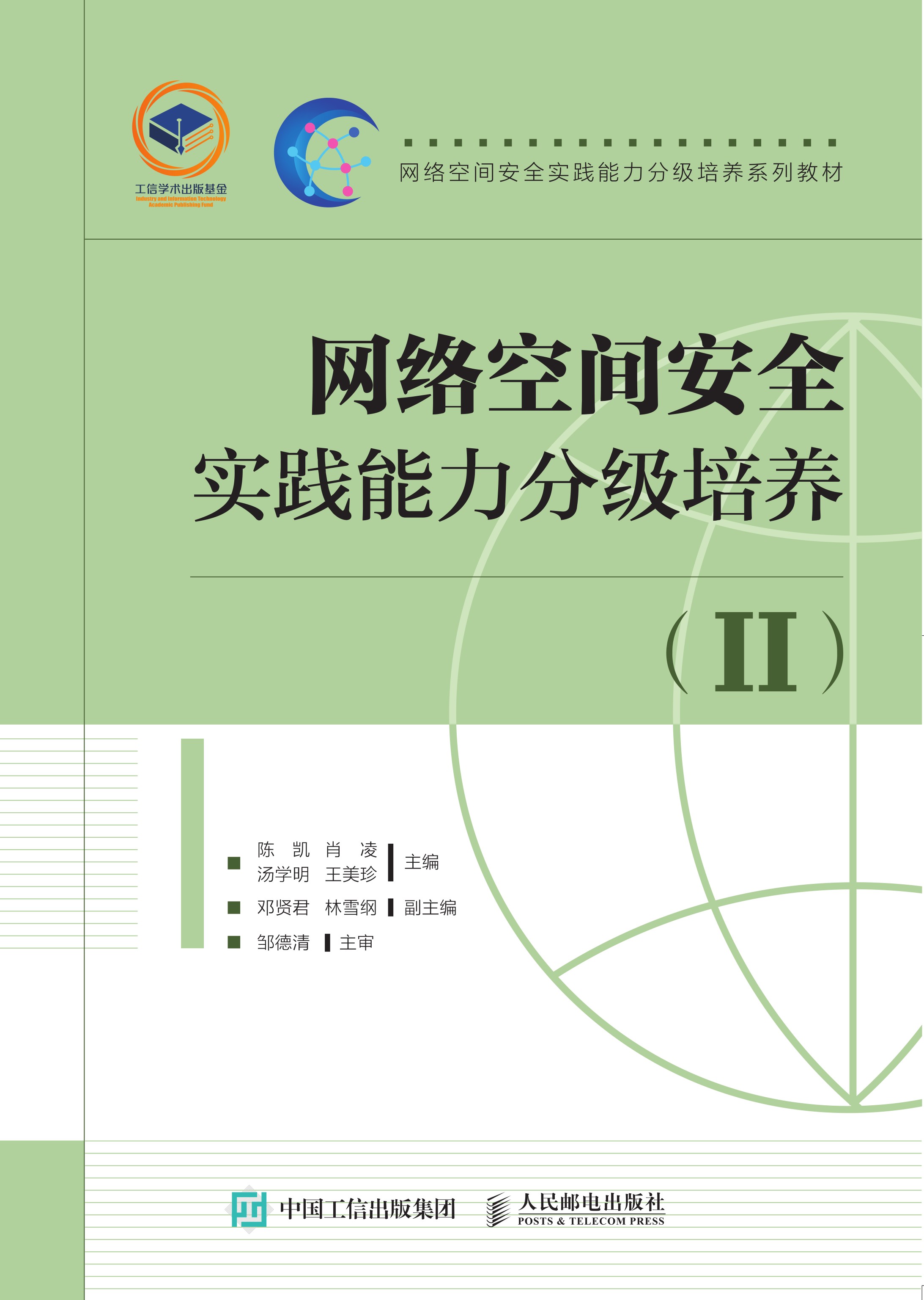 网络空间安全实践能力分级培养(II)