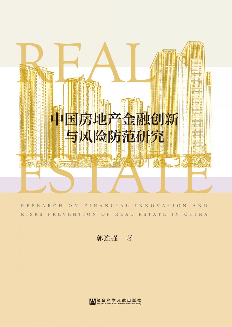 中国房地产金融创新与风险防范研究