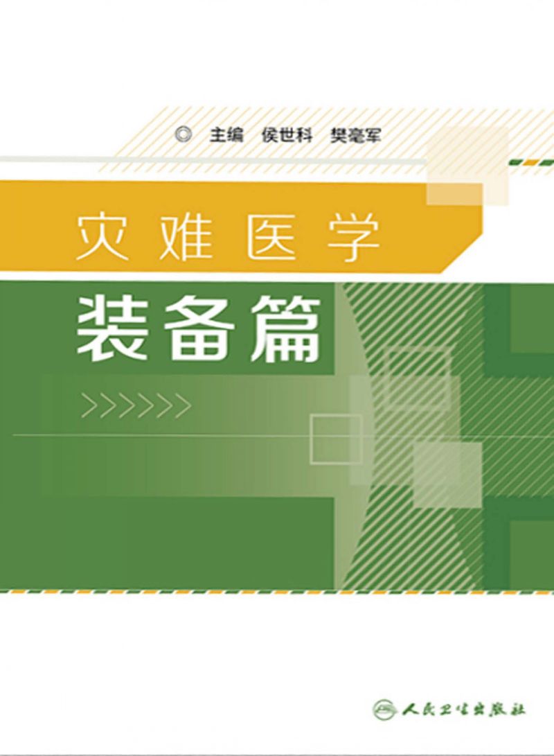 灾难医学——装备篇