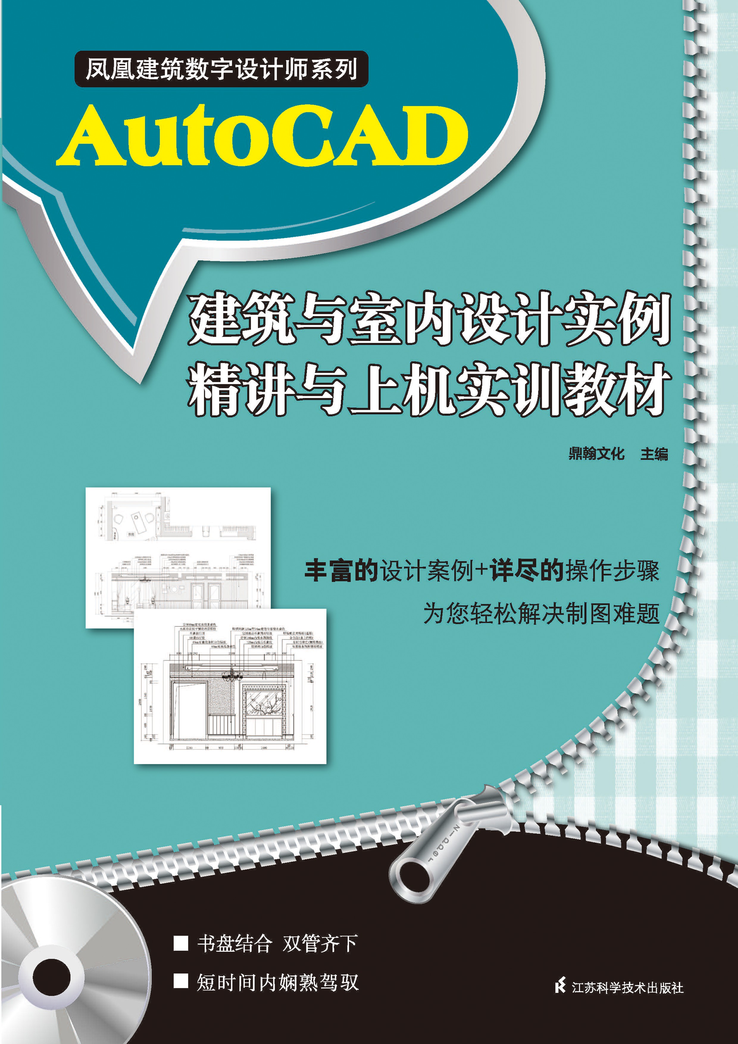 凤凰建筑数字设计师系列——AutoCAD建筑与室内设计实例精讲与上机实训教程