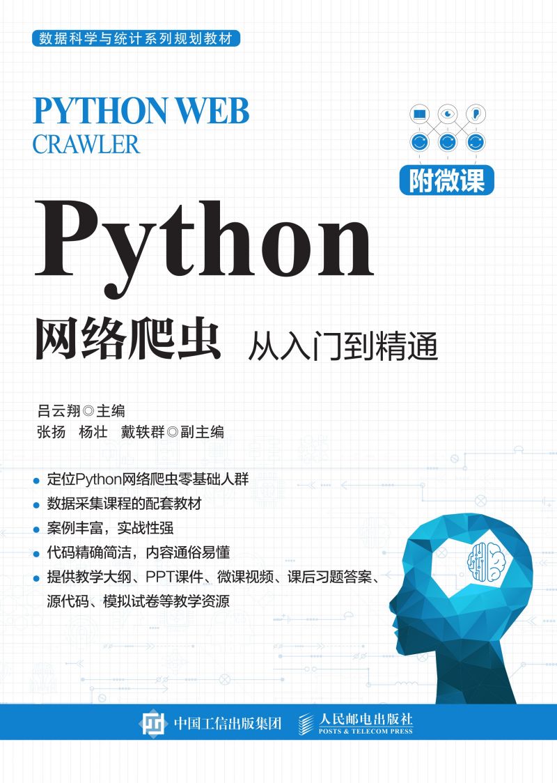 Python网络爬虫：从入门到精通（附微课）