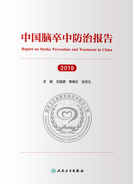 中国脑卒中防治报告.2019