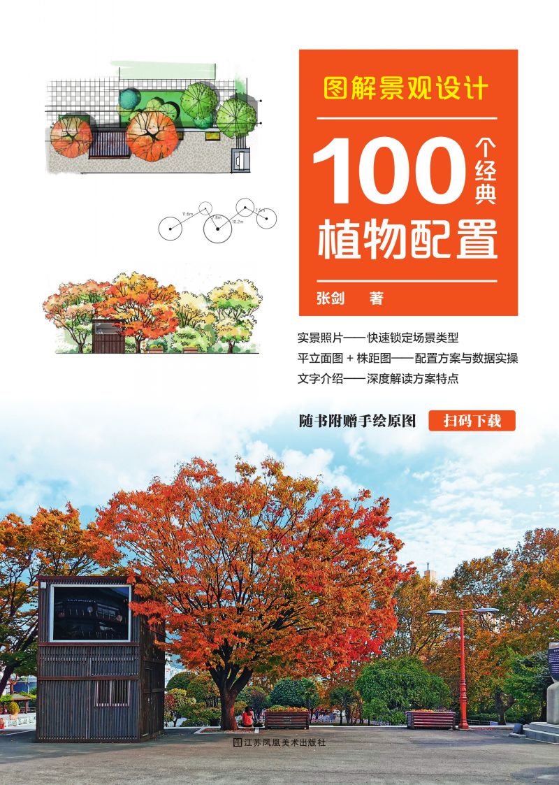 图解景观设计：100个经典植物配置