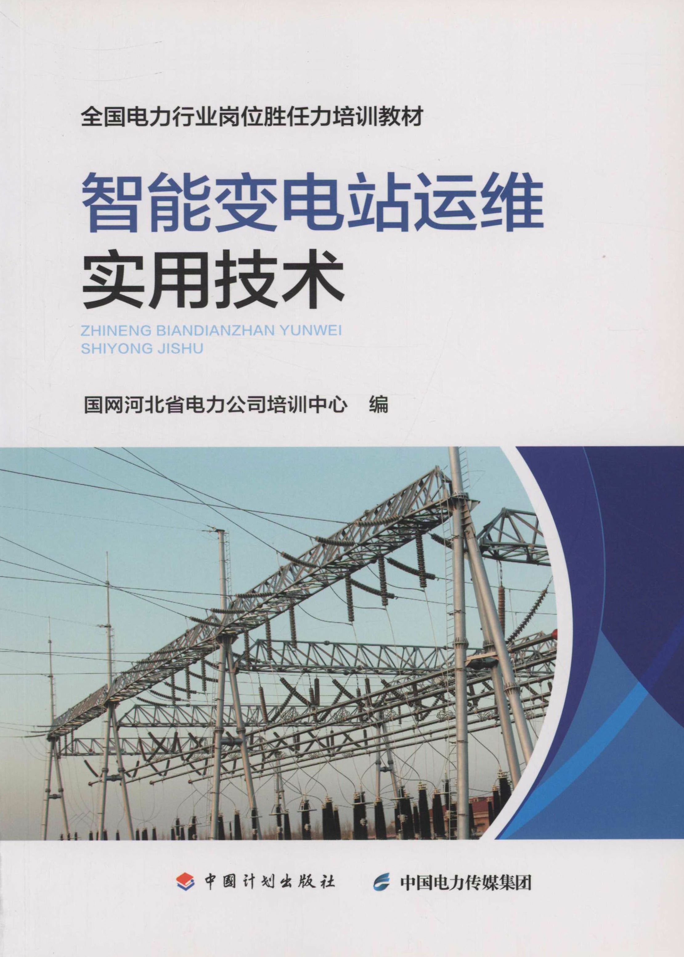 智能变电站运维实用技术