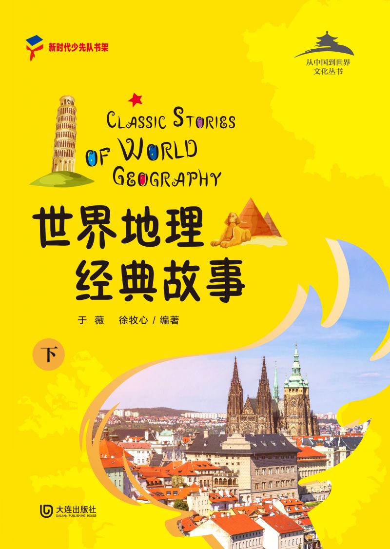 从中国到世界文化丛书：世界地理经典故事下