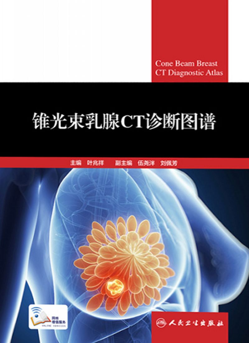 锥光束乳腺CT诊断图谱