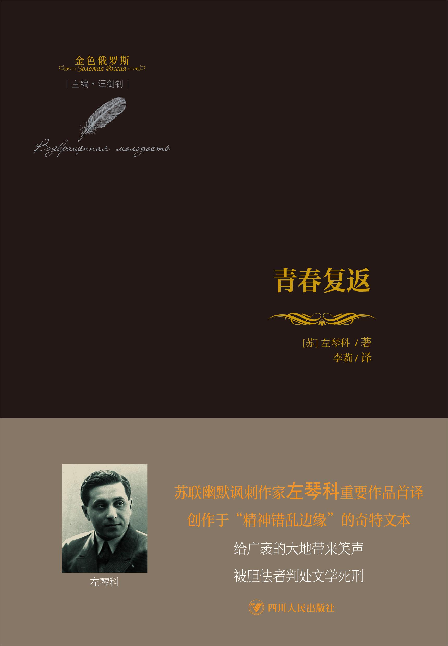 青春复返/金色俄罗斯丛书