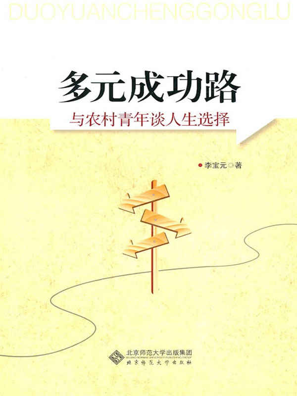 多元成功路：与农村青年谈人生选择