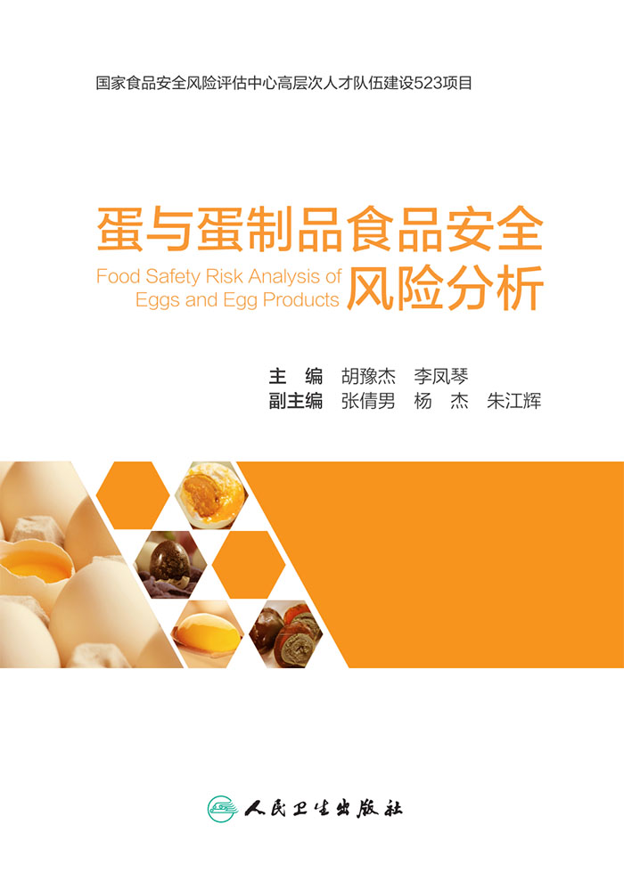 蛋与蛋制品食品安全风险分析