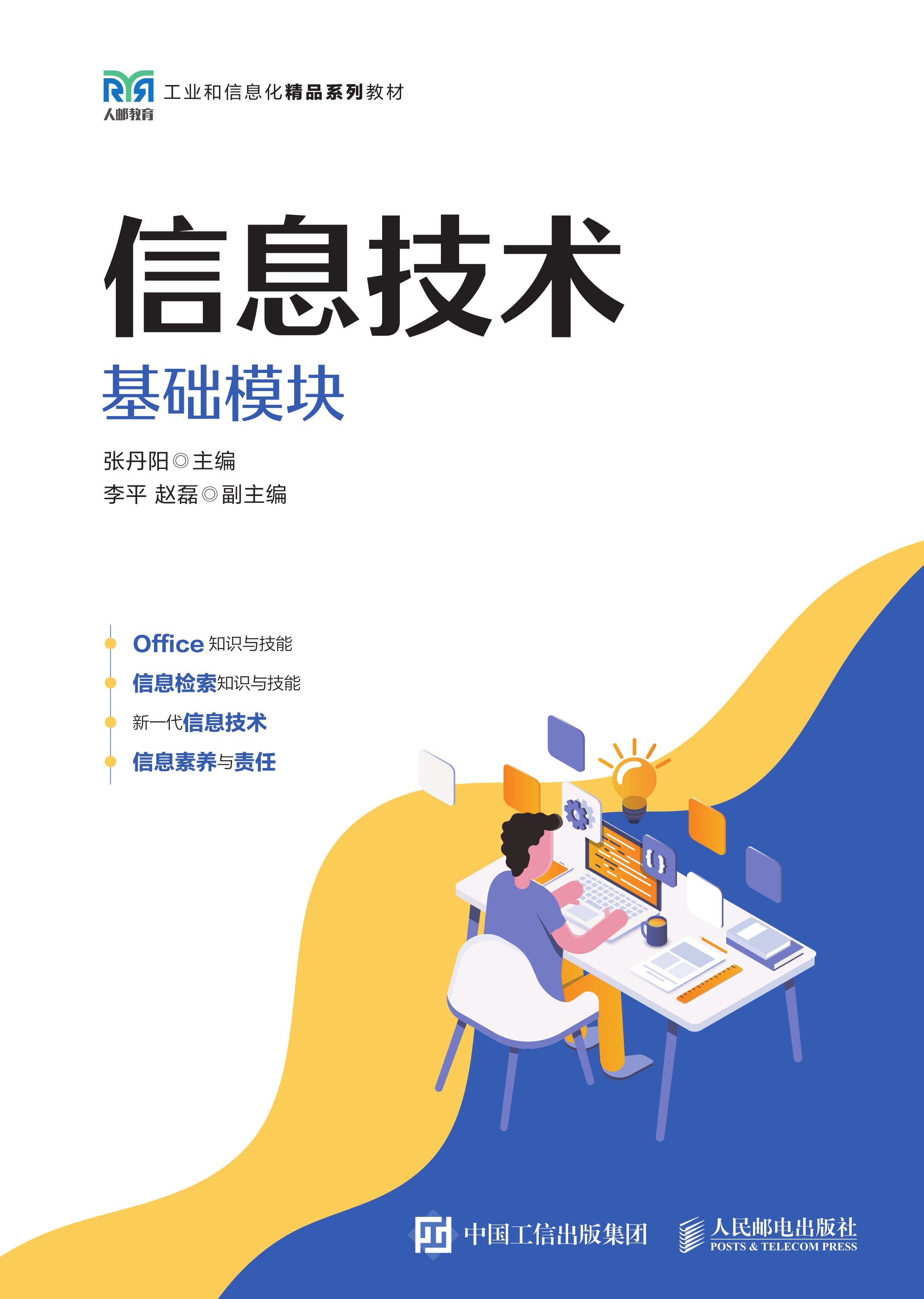 信息技术（基础模块）