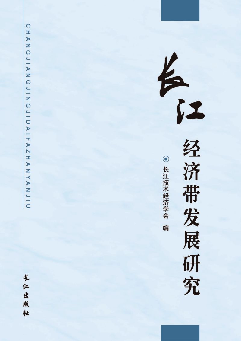 长江经济带发展研究