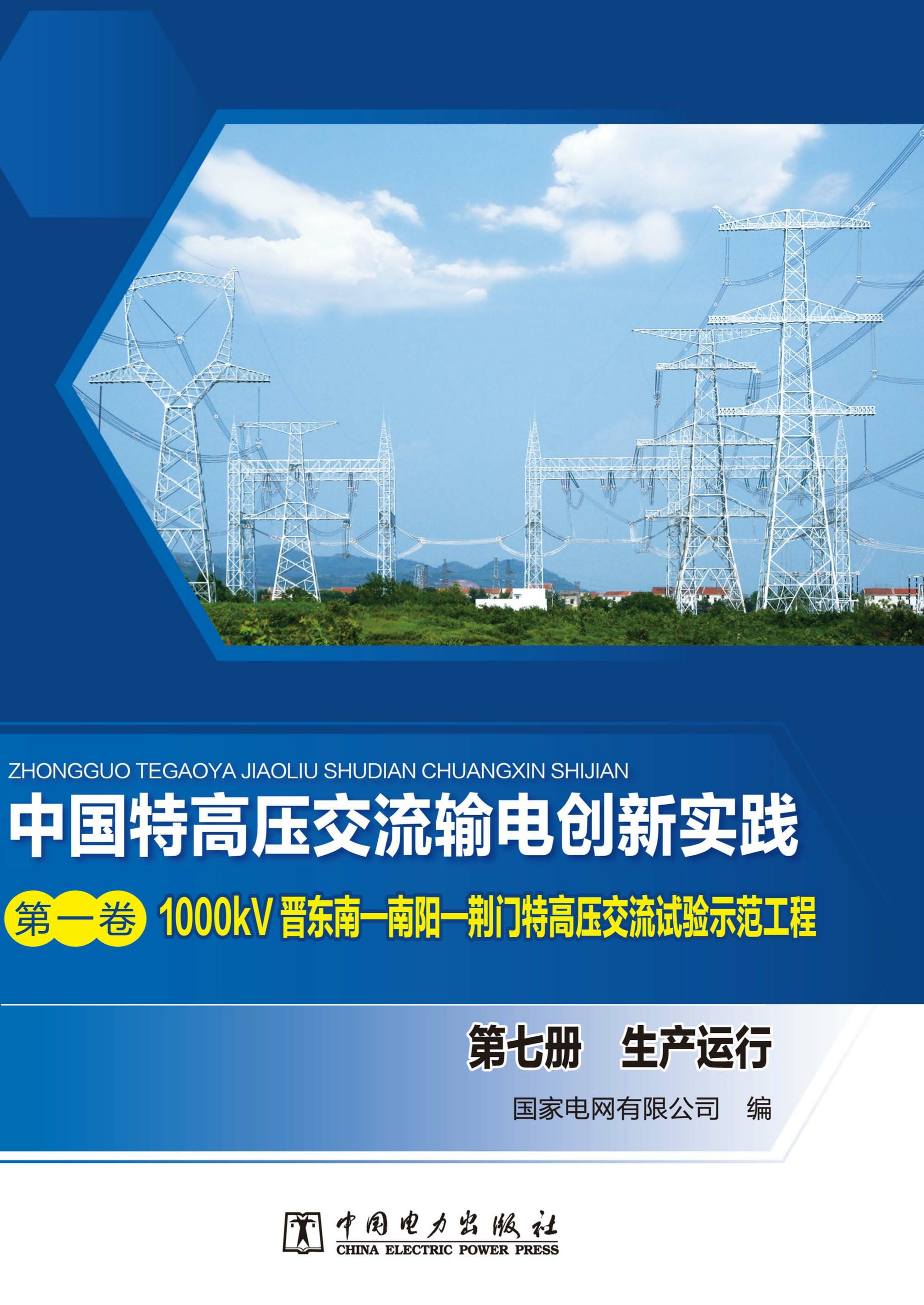 1000kV晋东南—南阳—荆门特高压交流试验示范工程.第七册