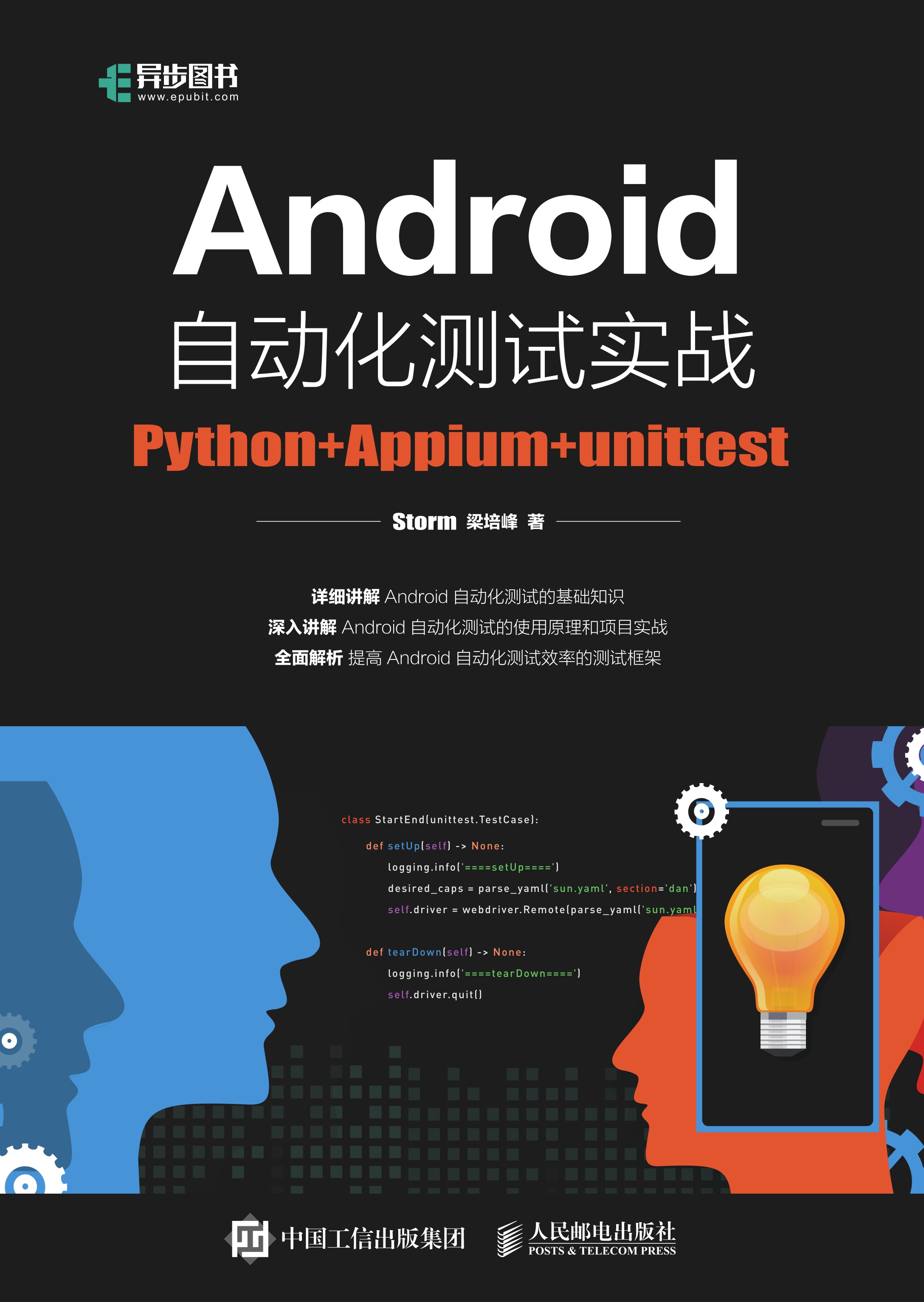 Android自动化测试实战：Python+Appium +unittest
