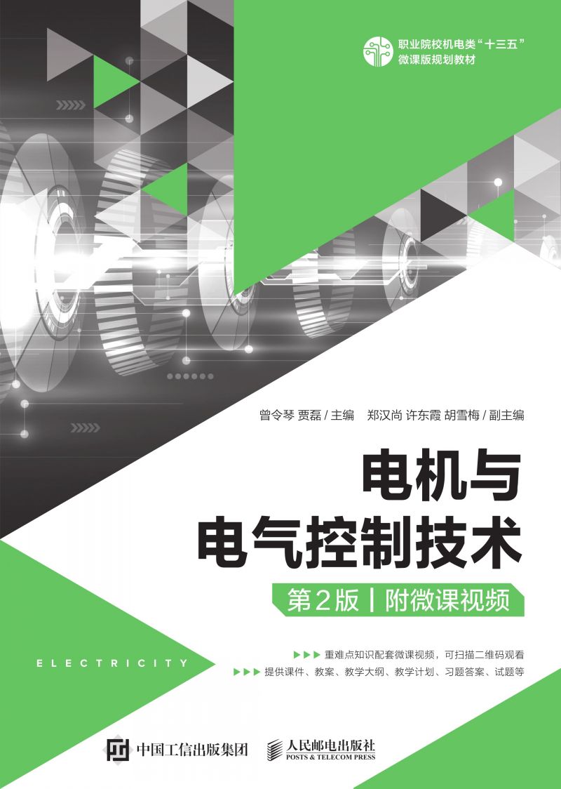 电机与电气控制技术（第2版）（附微课视频）