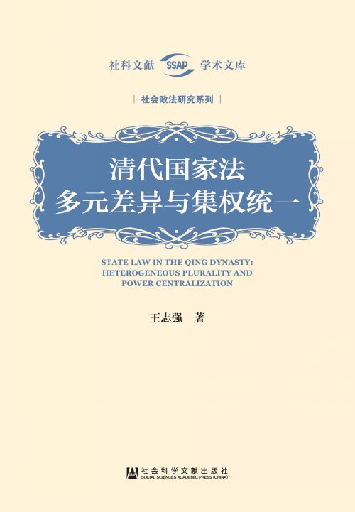 清代国家法：多元差异与集权统一