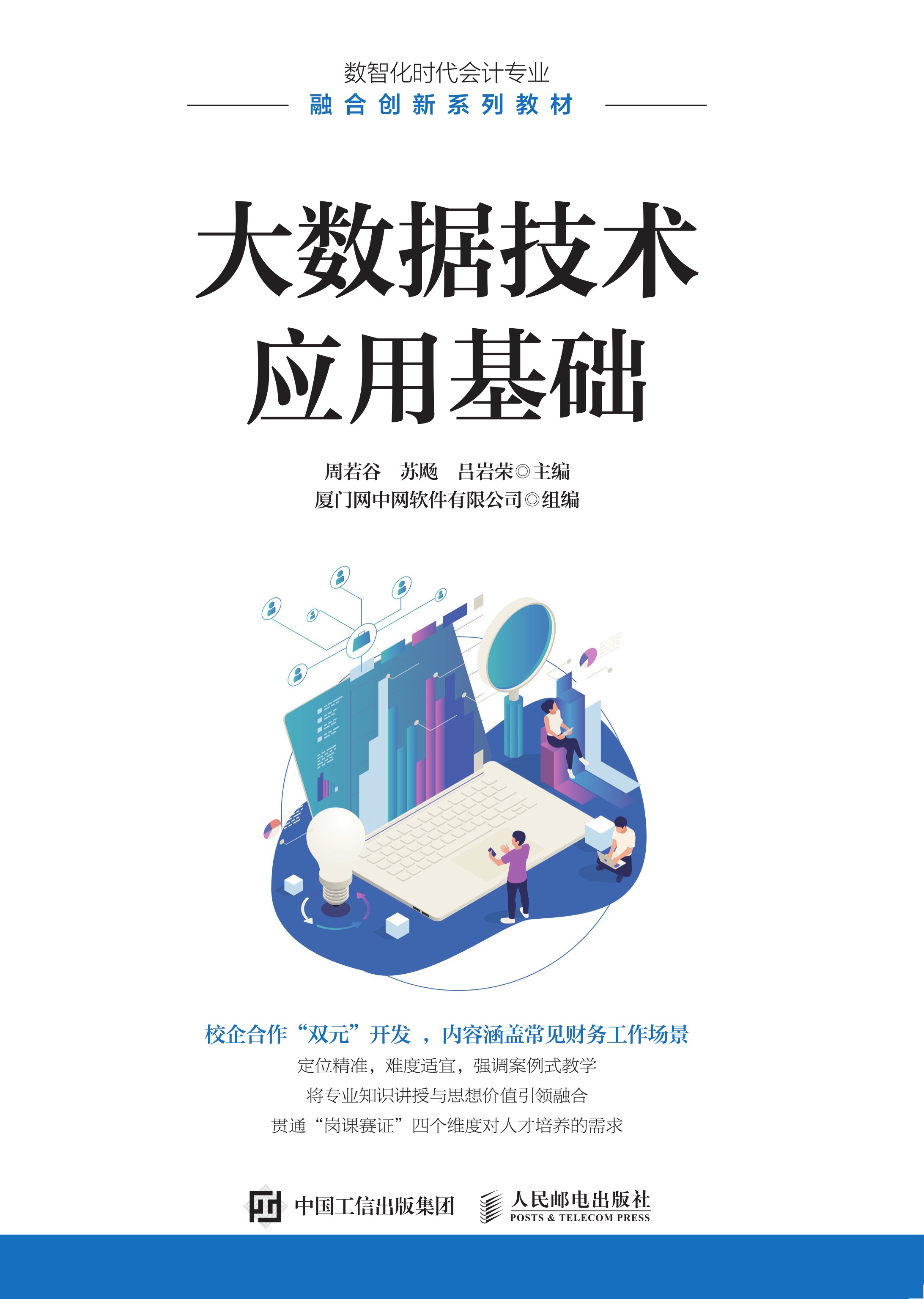 大数据技术应用基础