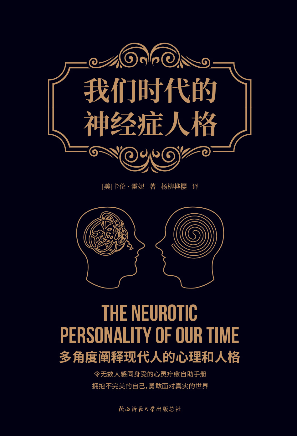 我们时代的神经症人格