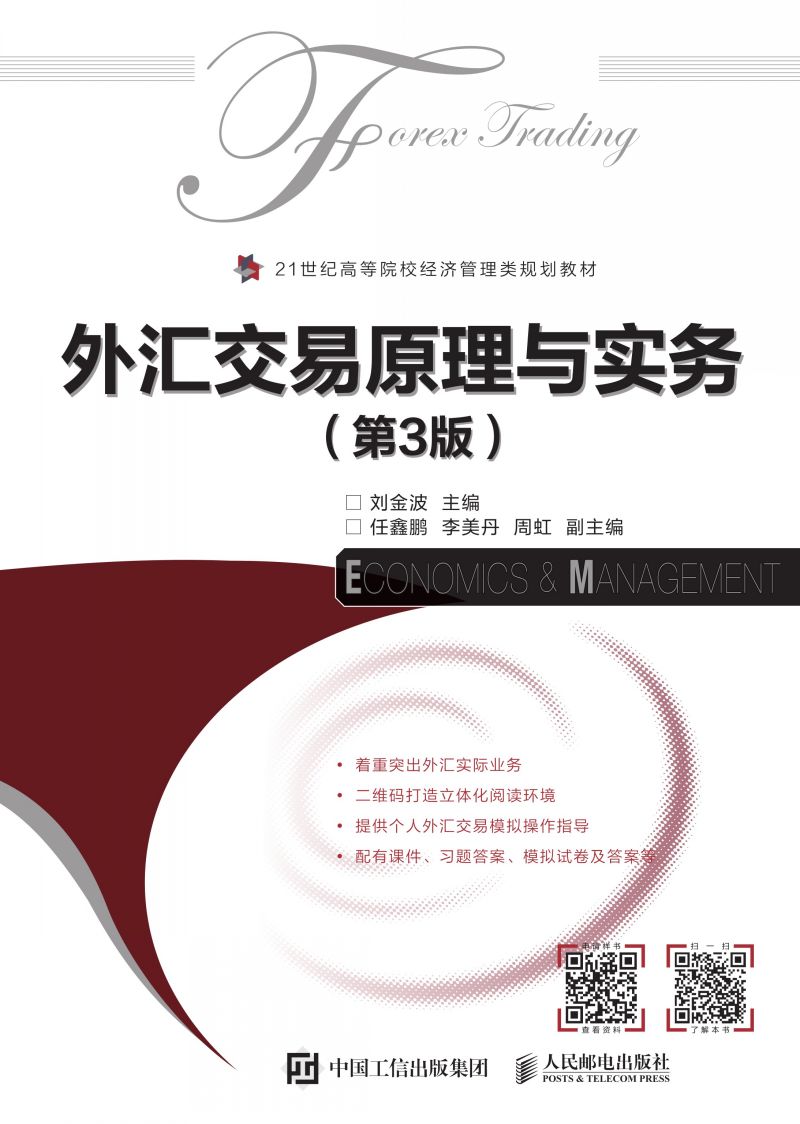 外汇交易原理与实务（第3版）
