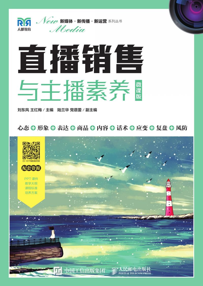 直播销售与主播素养（微课版）