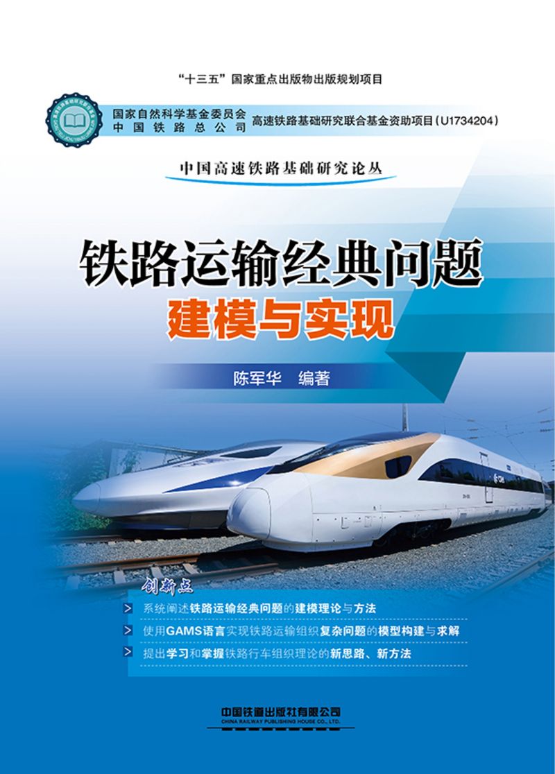 铁路运输经典问题建模与实现