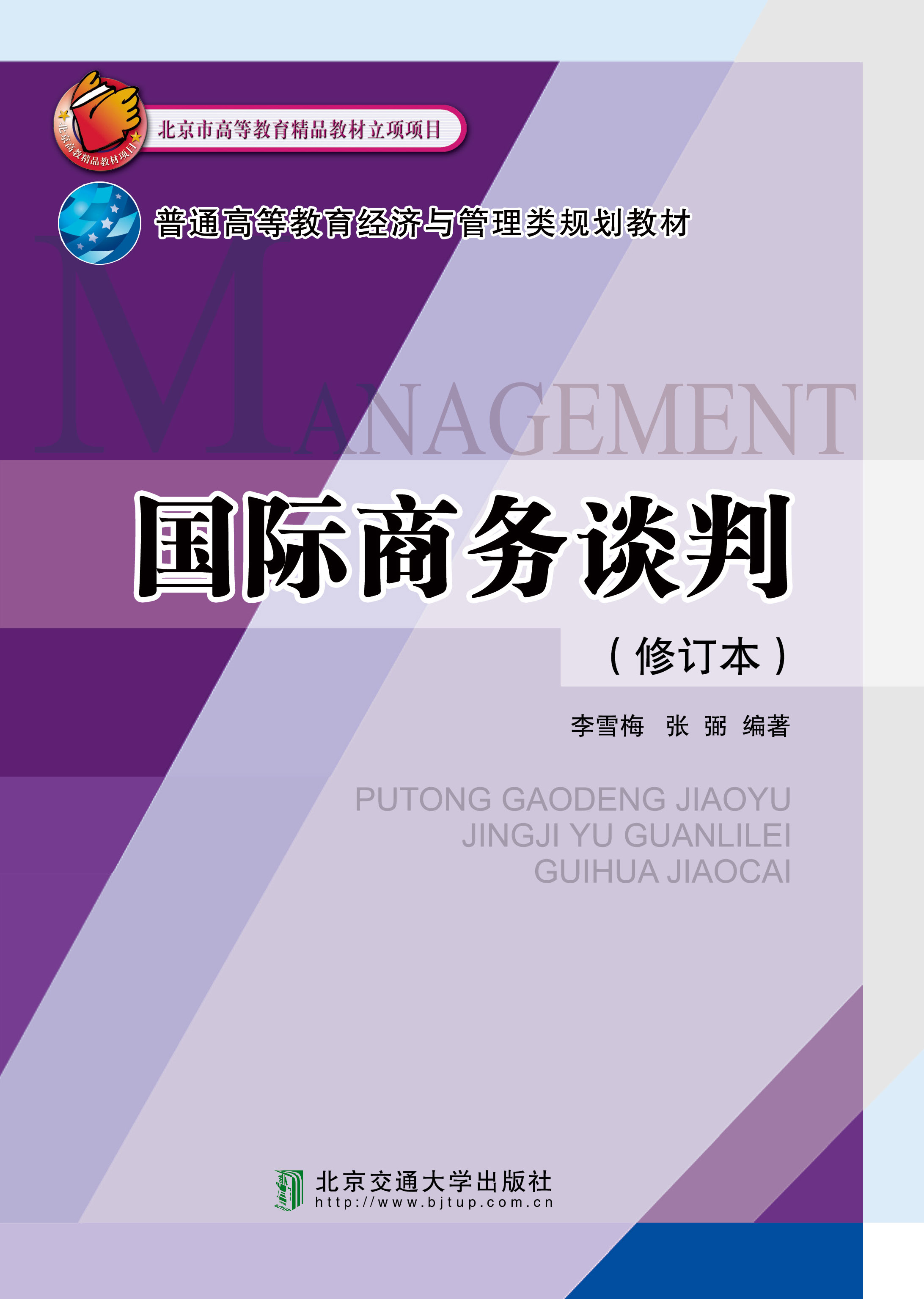 国际商务谈判（修订本）