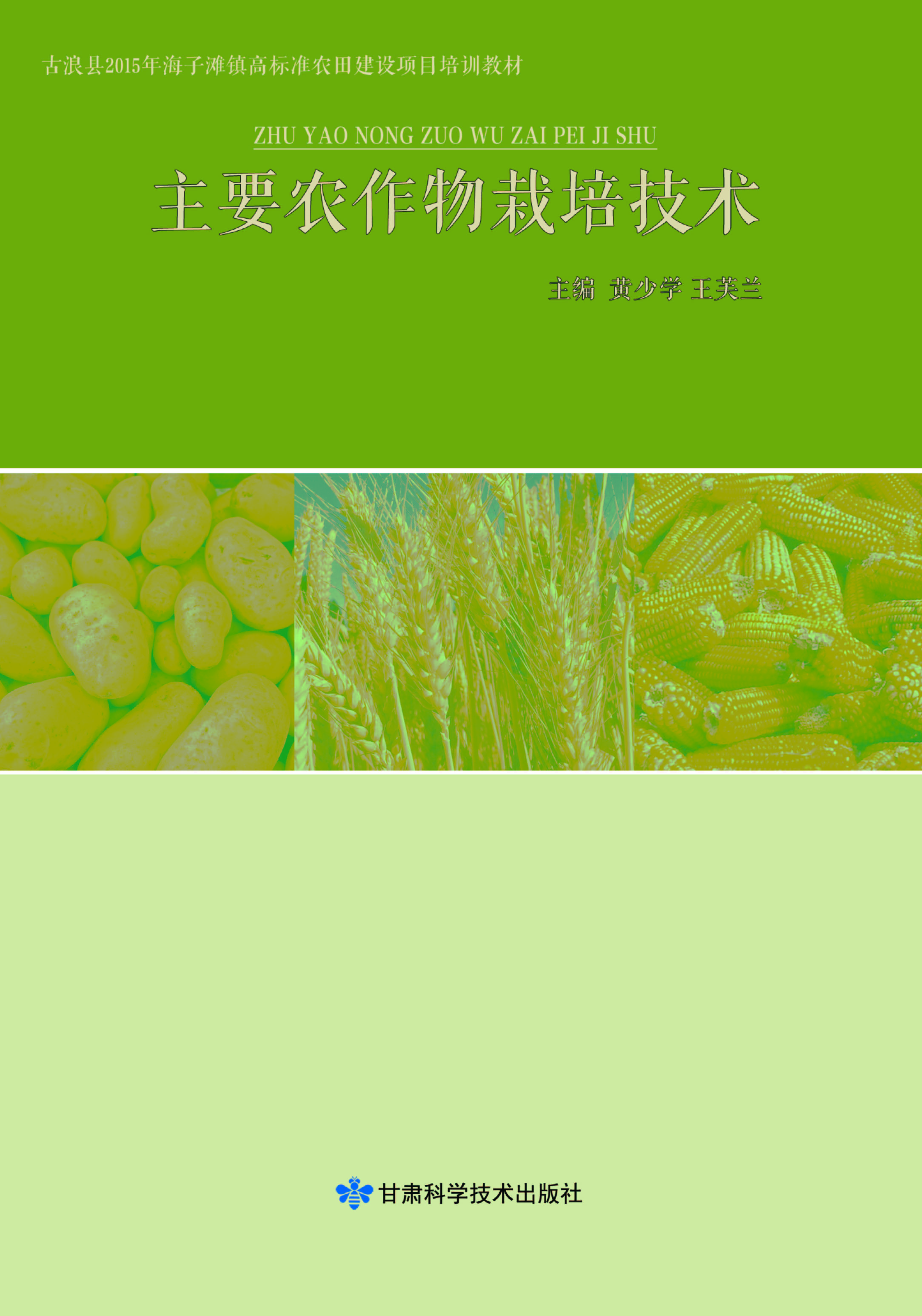 主要农作物栽培技术