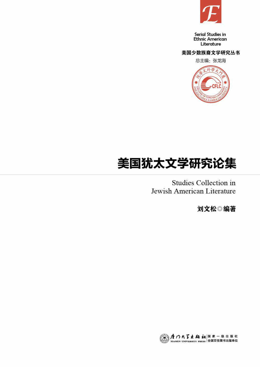 美国犹太裔文学研究论集