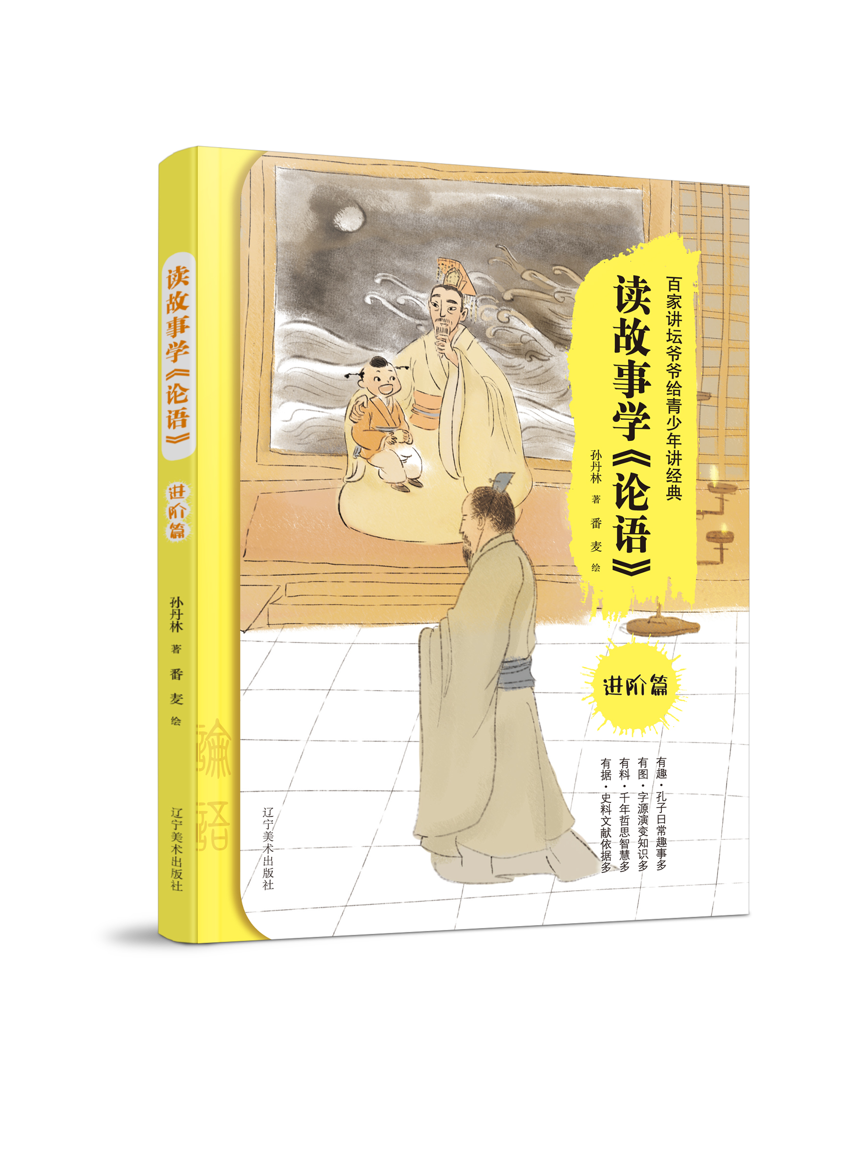 读故事学论语(进阶篇)