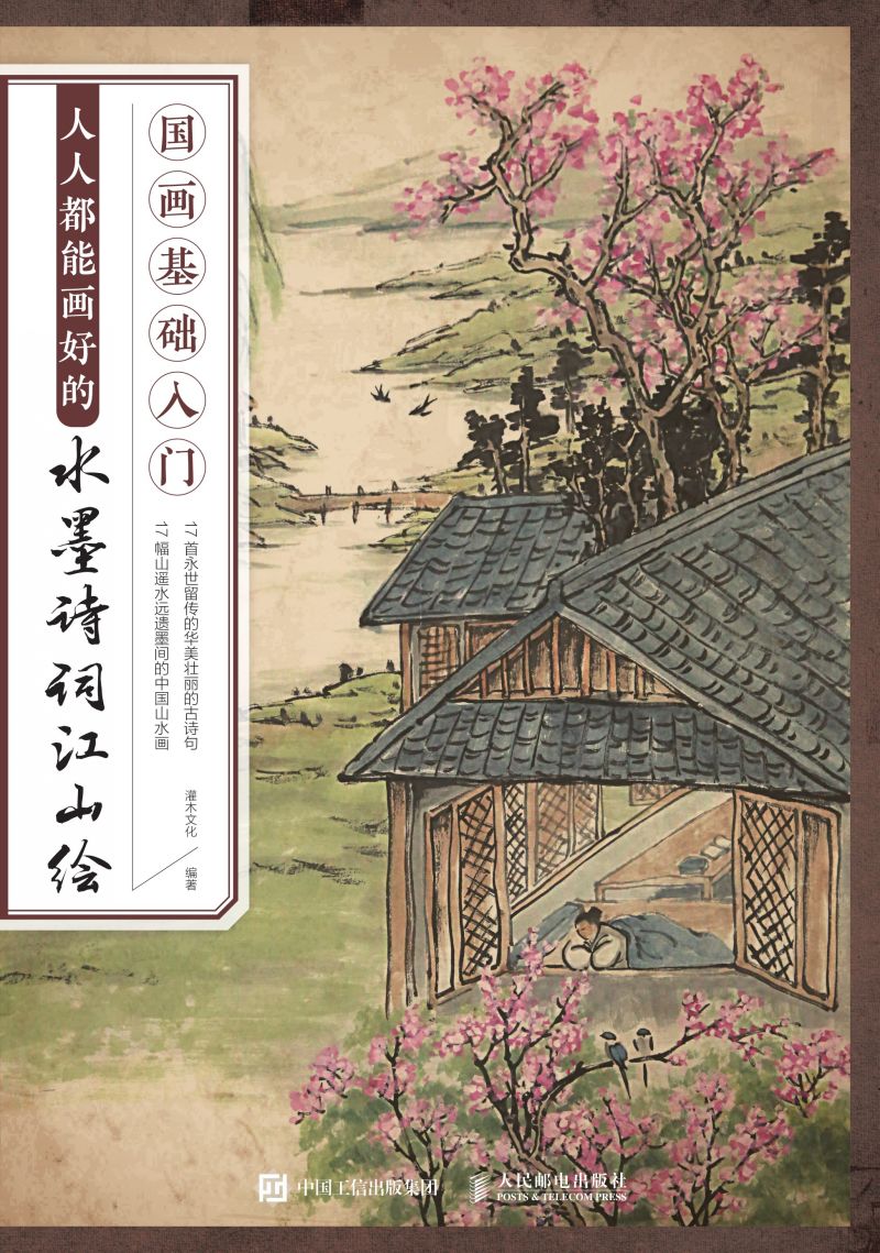 国画基础入门 人人都能画好的水墨诗词江山绘