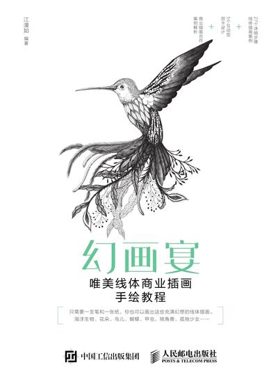 幻画宴　唯美线体商业插画手绘教程