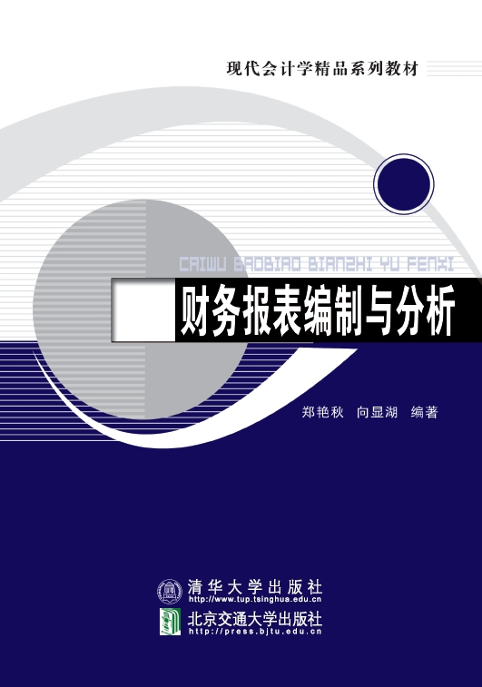 财务报表编制与分析