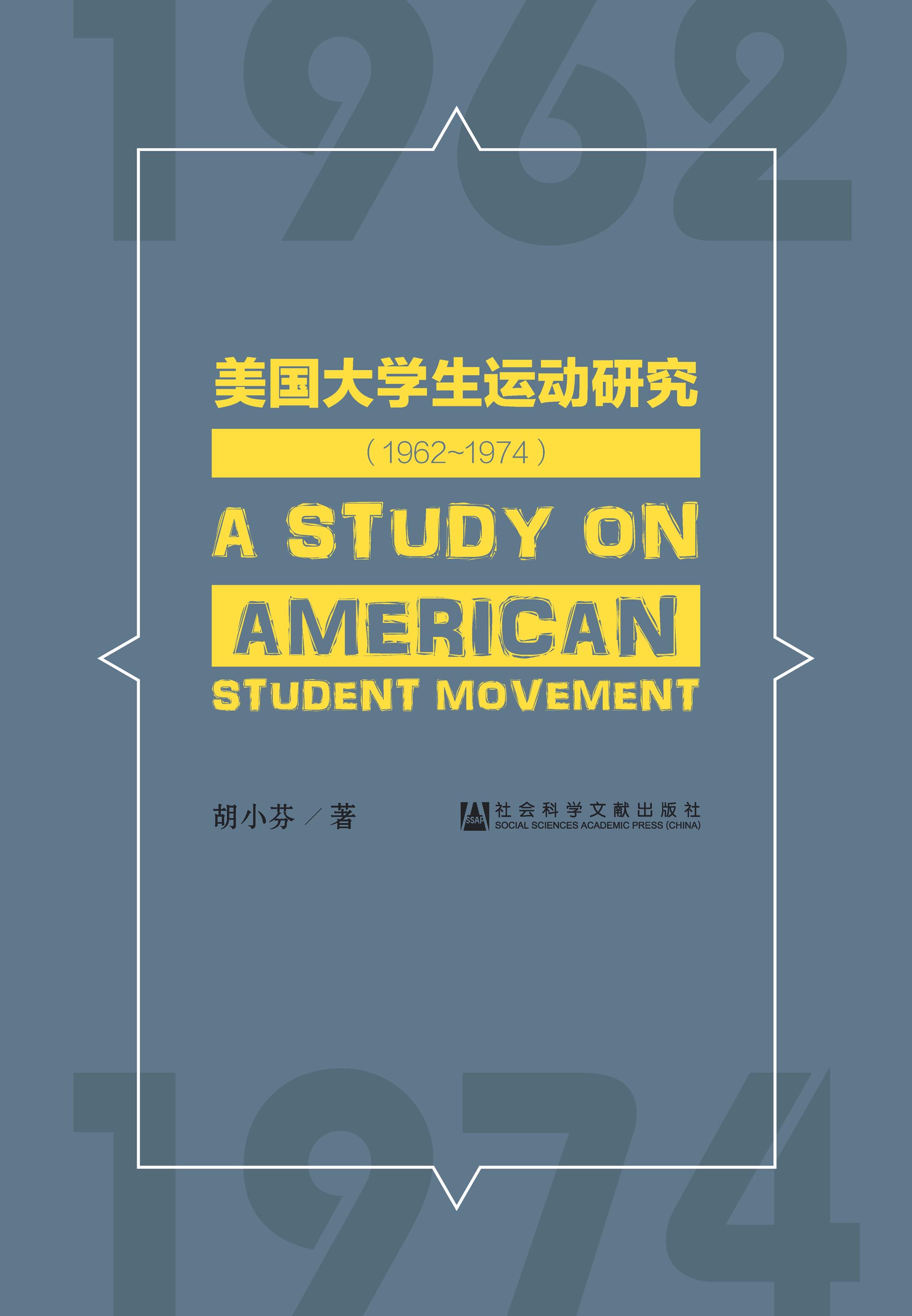 美国大学生运动研究（1962～1974）