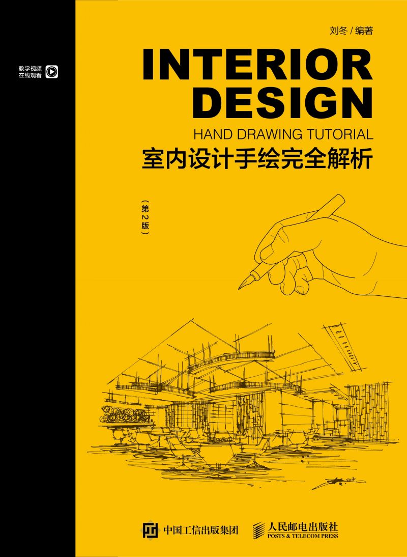 室内设计手绘完全解析（第2版）